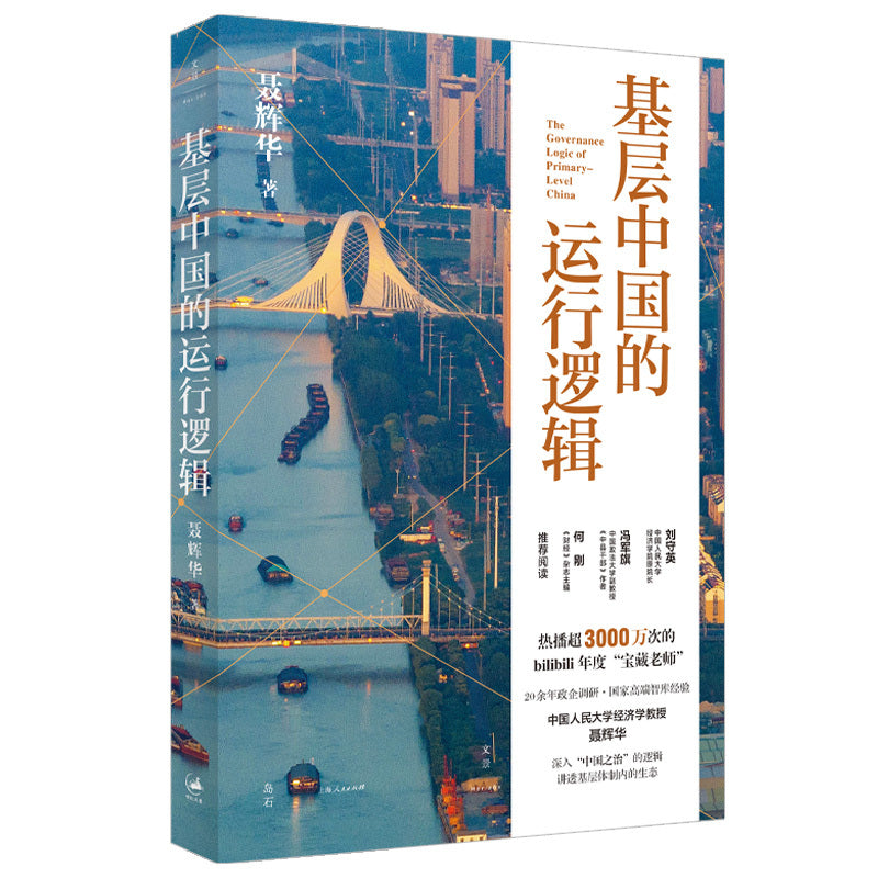 基层中国的运行逻辑  9787208197473 | Singapore Chinese Bookstore | Maha Yu Yi Pte Ltd