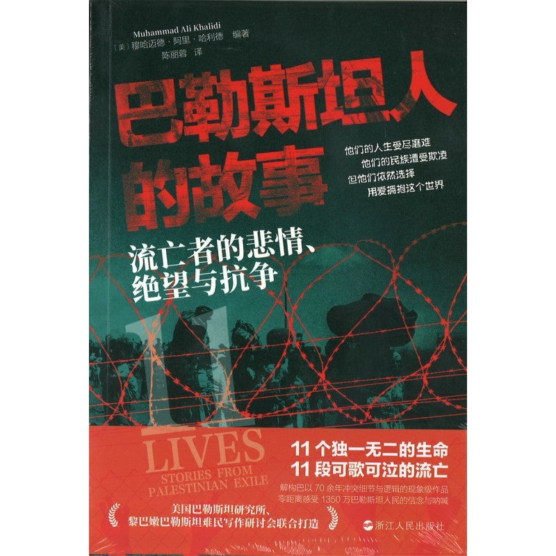 巴勒斯坦人的故事：流亡者的悲情、绝望与抗争  9787213113291 | Singapore Chinese Bookstore | Maha Yu Yi Pte Ltd