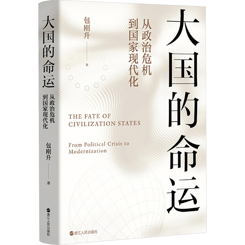 大国的命运：从政治危机到国家现代化  9787213114045 | Singapore Chinese Bookstore | Maha Yu Yi Pte Ltd