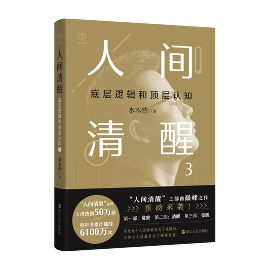 人间清醒3：底层逻辑和顶层认知  9787213115073 | Singapore Chinese Bookstore | Maha Yu Yi Pte Ltd