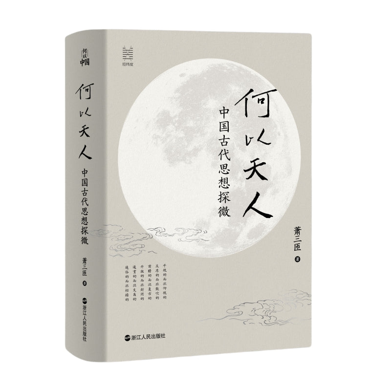 何以天人：中国古代思想探微  9787213119828 | Singapore Chinese Bookstore | Maha Yu Yi Pte Ltd