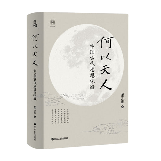 何以天人：中国古代思想探微  9787213119828 | Singapore Chinese Bookstore | Maha Yu Yi Pte Ltd