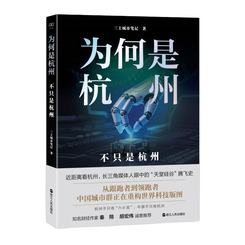 为何是杭州：不只是杭州  9787213119989 | Singapore Chinese Bookstore | Maha Yu Yi Pte Ltd