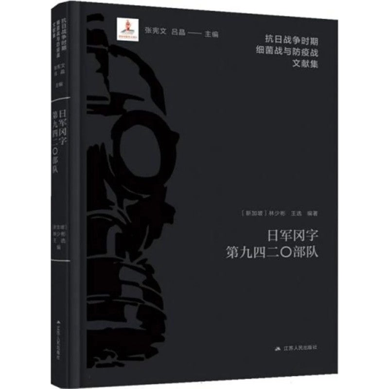 日军冈字第九四二〇部队 9787214296092 | Singapore Chinese Bookstore | Maha Yu Yi Pte Ltd