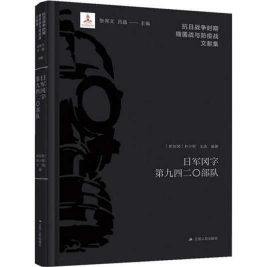 日军冈字第九四二〇部队 9787214296092 | Singapore Chinese Bookstore | Maha Yu Yi Pte Ltd