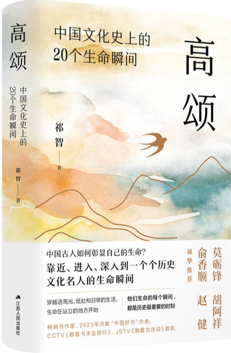 《高颂：中国文化史上的20个生命瞬间》作者： 祁智 | Singapore Chinese Bookstore | Maha Yu Yi Pte Ltd