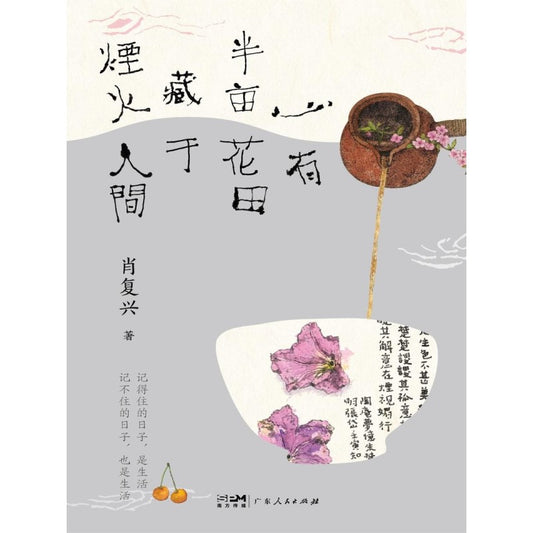 《心有半亩花田 藏于烟火人间》9787218172187 | Singapore Chinese Bookstore | Maha Yu Yi Pte Ltd