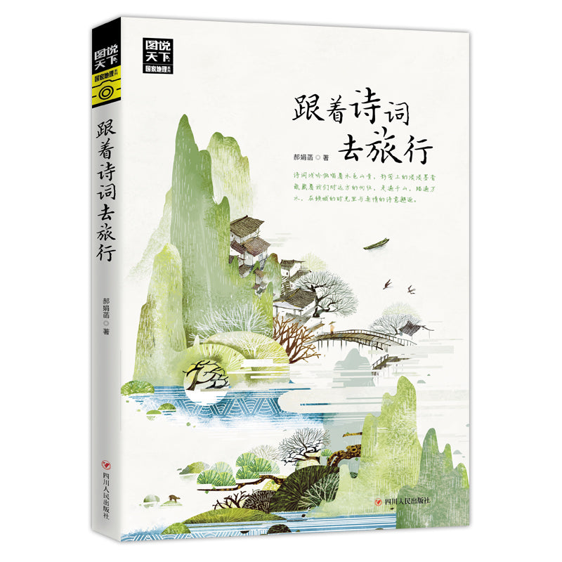 跟着诗词去旅行  9787220114588 | Singapore Chinese Bookstore | Maha Yu Yi Pte Ltd