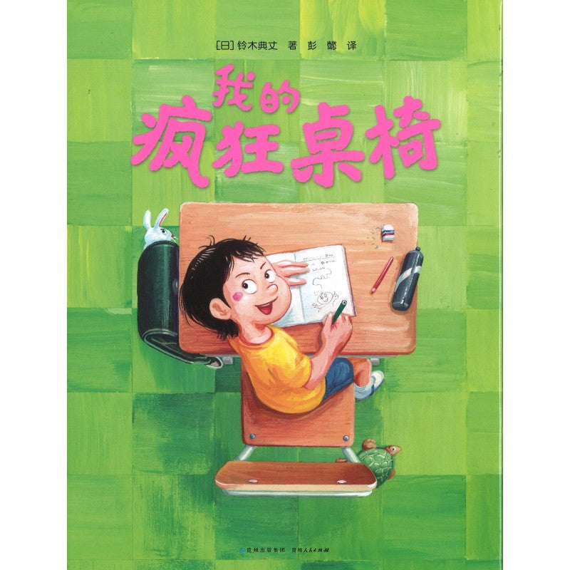 我的疯狂桌椅  9787221168269 | Singapore Chinese Books | Maha Yu Yi Pte Ltd