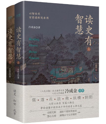 读史有智慧（全二册）  9787221177933 | Singapore Chinese Bookstore | Maha Yu Yi Pte Ltd