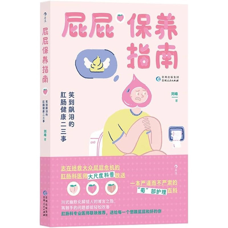 屁屁保养指南：笑到飙泪的肛肠健康二三事  9787221177971 | Singapore Chinese Bookstore | Maha Yu Yi Pte Ltd