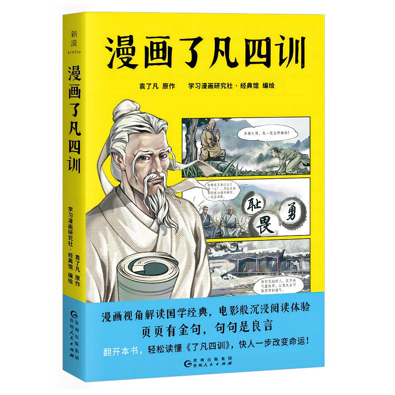 漫画了凡四训  9787221177995 | Singapore Chinese Bookstore | Maha Yu Yi Pte Ltd