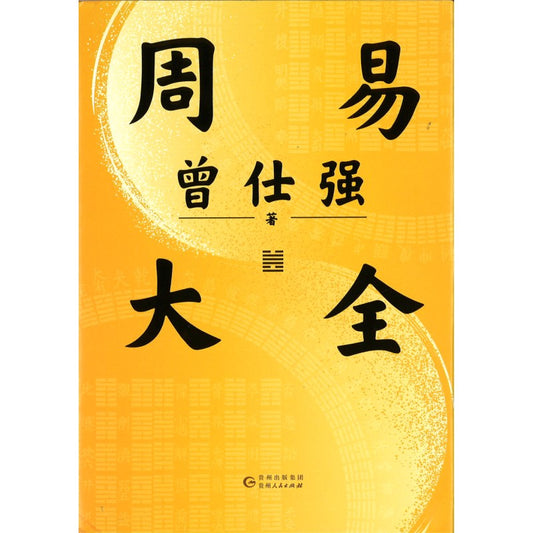 周易大全  9787221184023 | Singapore Chinese Bookstore | Maha Yu Yi Pte Ltd