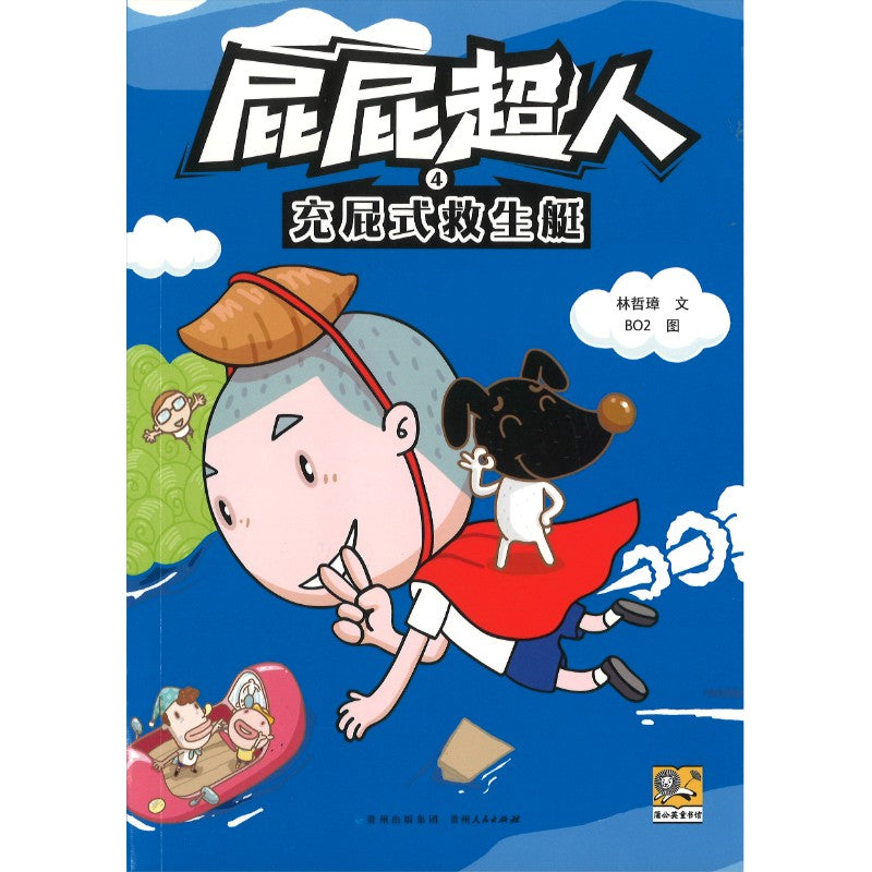 屁屁超人.4 充屁式救生艇  9787221185723 | Singapore Chinese Bookstore | Maha Yu Yi Pte Ltd