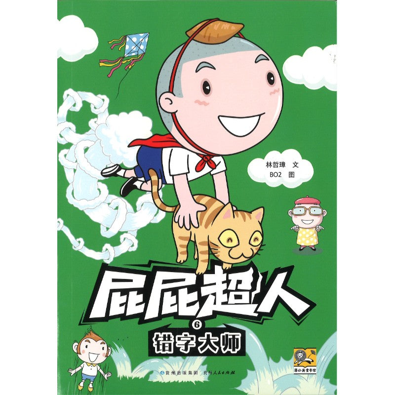 屁屁超人.6 错字大师  9787221185730 | Singapore Chinese Bookstore | Maha Yu Yi Pte Ltd