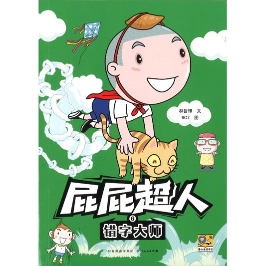 屁屁超人.6 错字大师  9787221185730 | Singapore Chinese Bookstore | Maha Yu Yi Pte Ltd