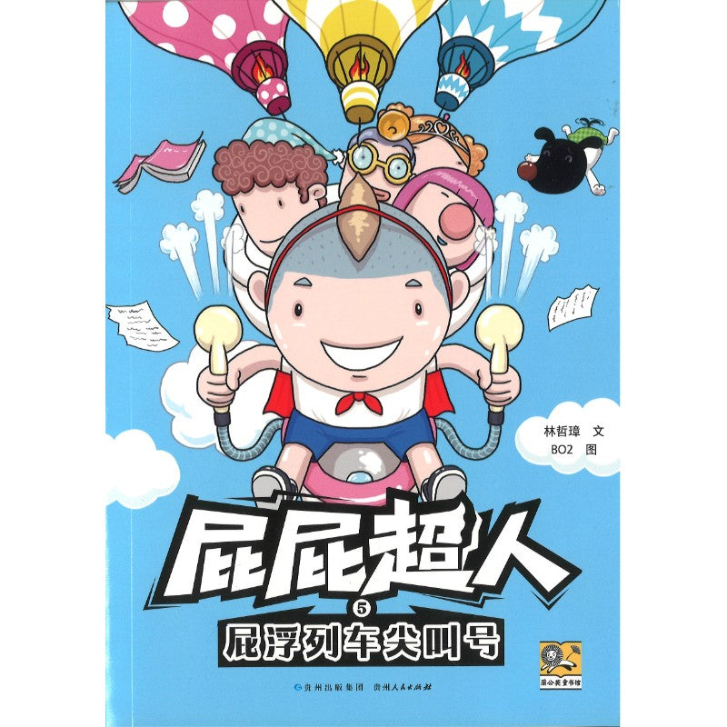 屁屁超人.5 屁浮列车尖叫号  9787221185747 | Singapore Chinese Bookstore | Maha Yu Yi Pte Ltd