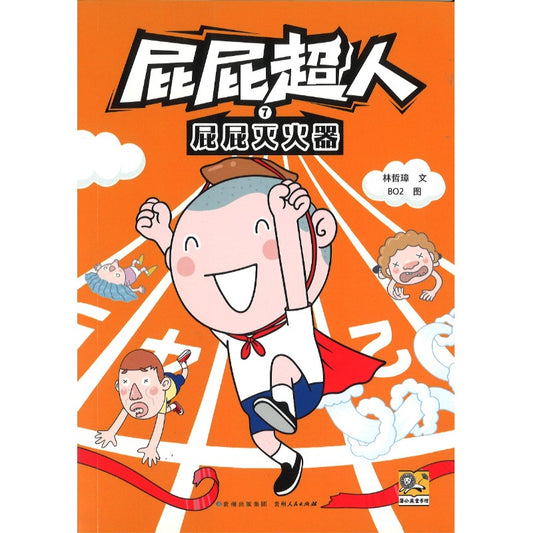 屁屁超人.7 屁屁灭火器  9787221185754 | Singapore Chinese Bookstore | Maha Yu Yi Pte Ltd