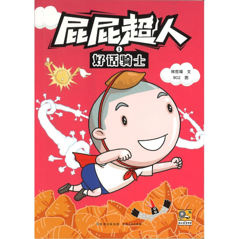 屁屁超人.1 好话骑士  9787221187840 | Singapore Chinese Bookstore | Maha Yu Yi Pte Ltd