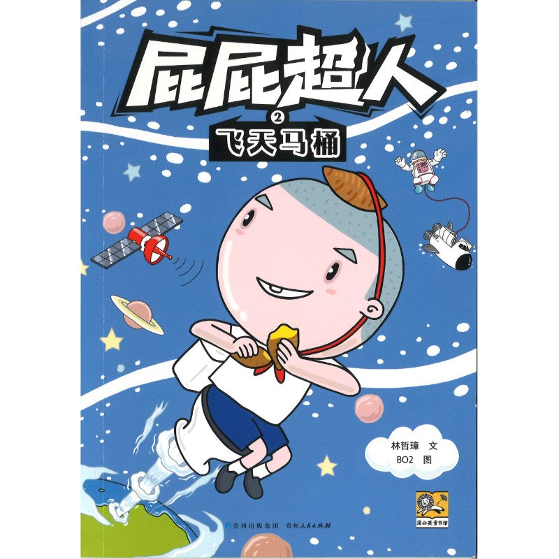 屁屁超人.2 飞天马桶  9787221187857 | Singapore Chinese Bookstore | Maha Yu Yi Pte Ltd