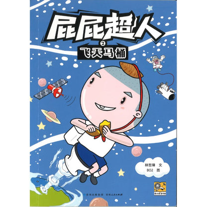 屁屁超人.2 飞天马桶  9787221187857 | Singapore Chinese Bookstore | Maha Yu Yi Pte Ltd