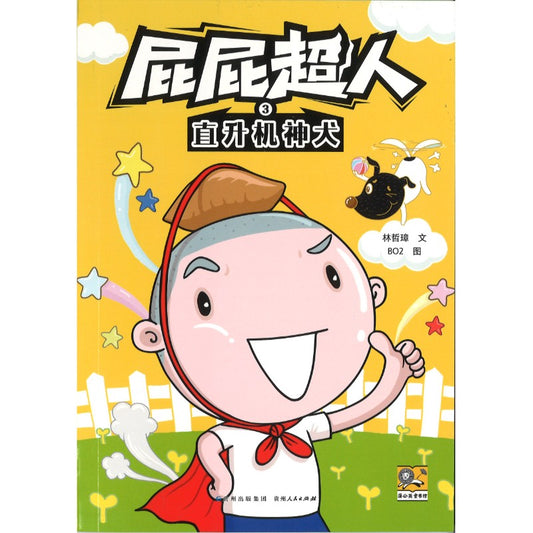 屁屁超人.3 直升机神犬  9787221187864 | Singapore Chinese Bookstore | Maha Yu Yi Pte Ltd