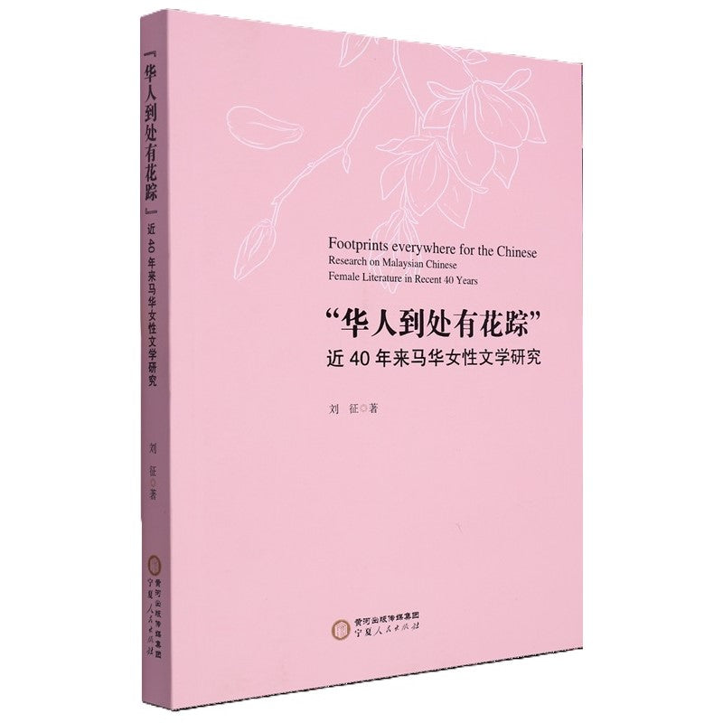 “华人到处有花踪”：近40年来马华女性文学研究  9787227076131 | Singapore Chinese Bookstore | Maha Yu Yi Pte Ltd