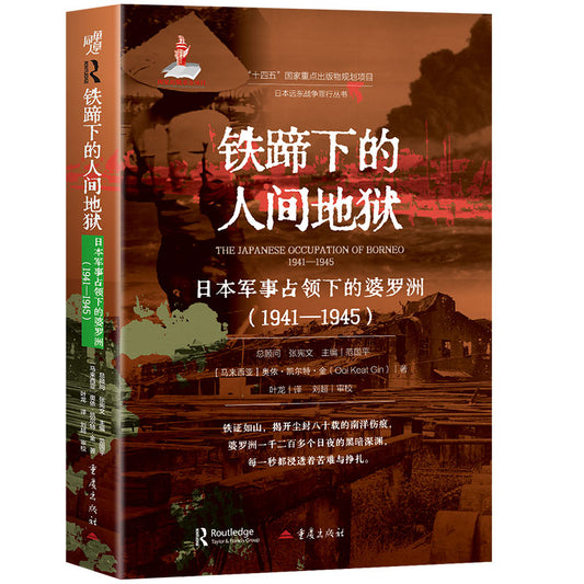 铁蹄下的人间地狱：日本军事占领下的婆罗洲（1941—1945）  9787229196790 | Singapore Chinese Bookstore | Maha Yu Yi Pte Ltd