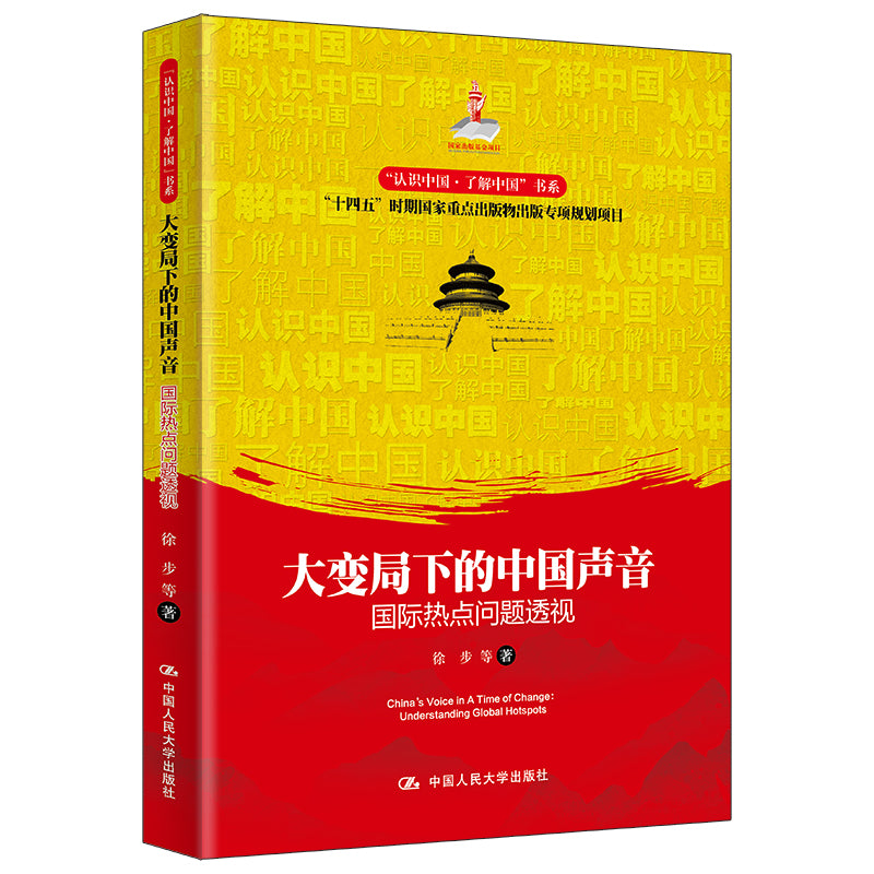 大变局下的中国声音 : 国际热点问题透视  9787300304922 | Singapore Chinese Bookstore | Maha Yu Yi Pte Ltd