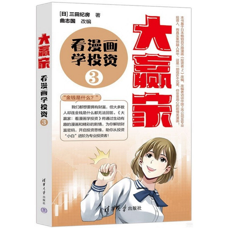 大赢家：看漫画学投资（3） 9787302622178 | Singapore Chinese Bookstore | Maha Yu Yi