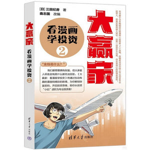 大赢家：看漫画学投资（2）9787302622185 | Singapore Chinese Bookstore | Maha Yu Yi