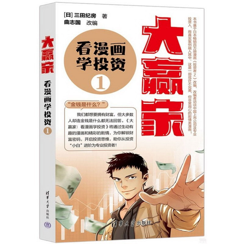 大赢家：看漫画学投资（1）   9787302622192 | Singapore Chinese Bookstore | Maha Yu Yi Pte Ltd