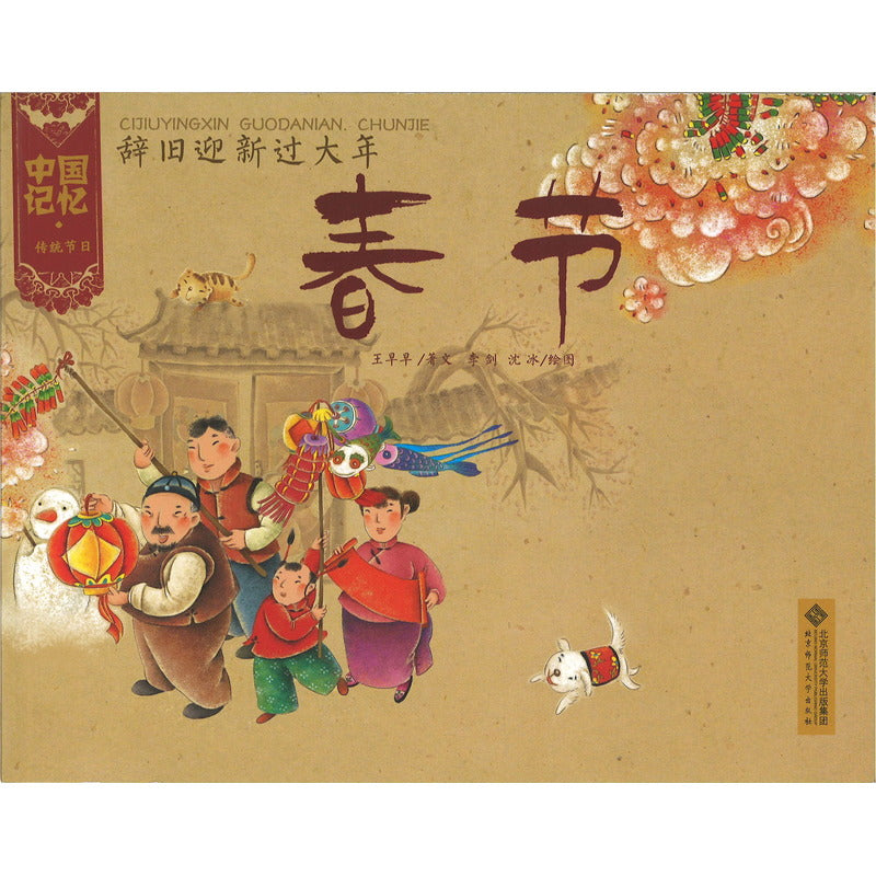 中国记忆·传统节日图画书 9787303155132 | Singapore Chinese Bookstore | Maha Yu Yi Pte Ltd