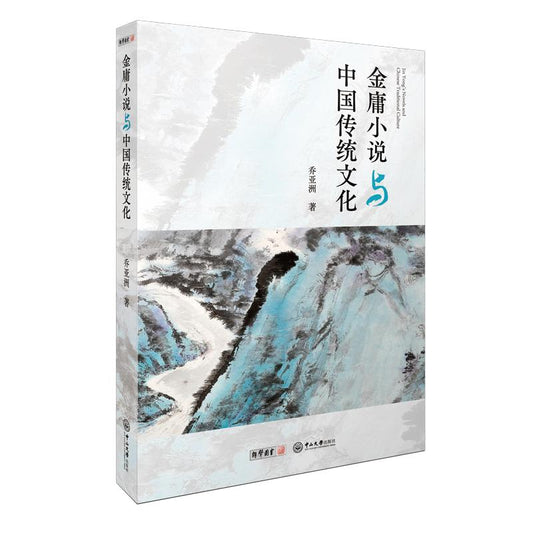 金庸小说与中国传统文化  9787306083951 | Singapore Chinese Bookstore | Maha Yu Yi Pte Ltd
