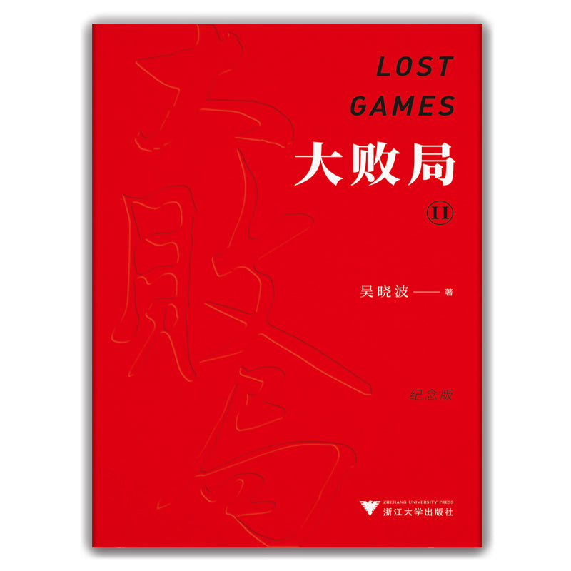 大败局 （I/II） （9787308187398/9787308190138） 9787308190138SET | Singapore Chinese Bookstore | Maha Yu Yi Pte Ltd