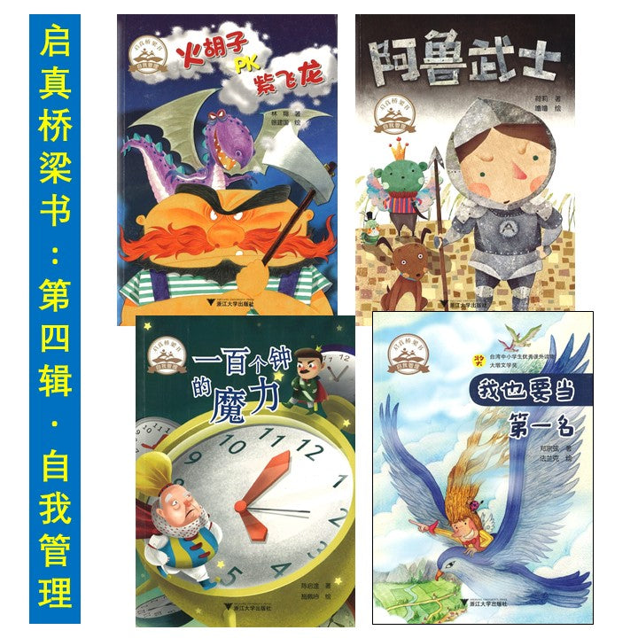 启真桥梁书.第四辑 自我管理 9787308190541SET | Singapore Chinese Books | Maha Yu Yi Pte Ltd