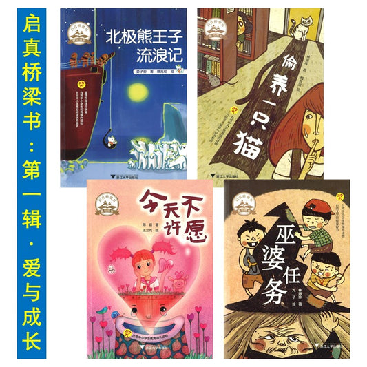 启真桥梁书.第一辑 爱与成长 9787308192156SET | Singapore Chinese Books | Maha Yu Yi Pte Ltd