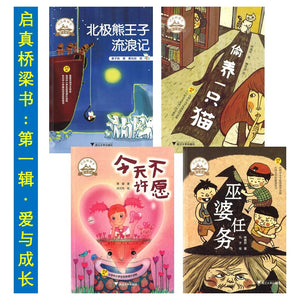 启真桥梁书.第一辑 爱与成长 9787308192156SET | Singapore Chinese Books | Maha Yu Yi Pte Ltd