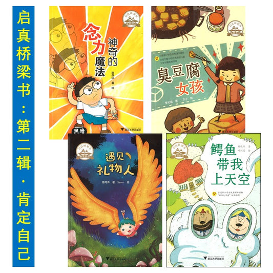 启真桥梁书.第二辑 肯定自己 9787308192903SET | Singapore Chinese Books | Maha Yu Yi Pte Ltd