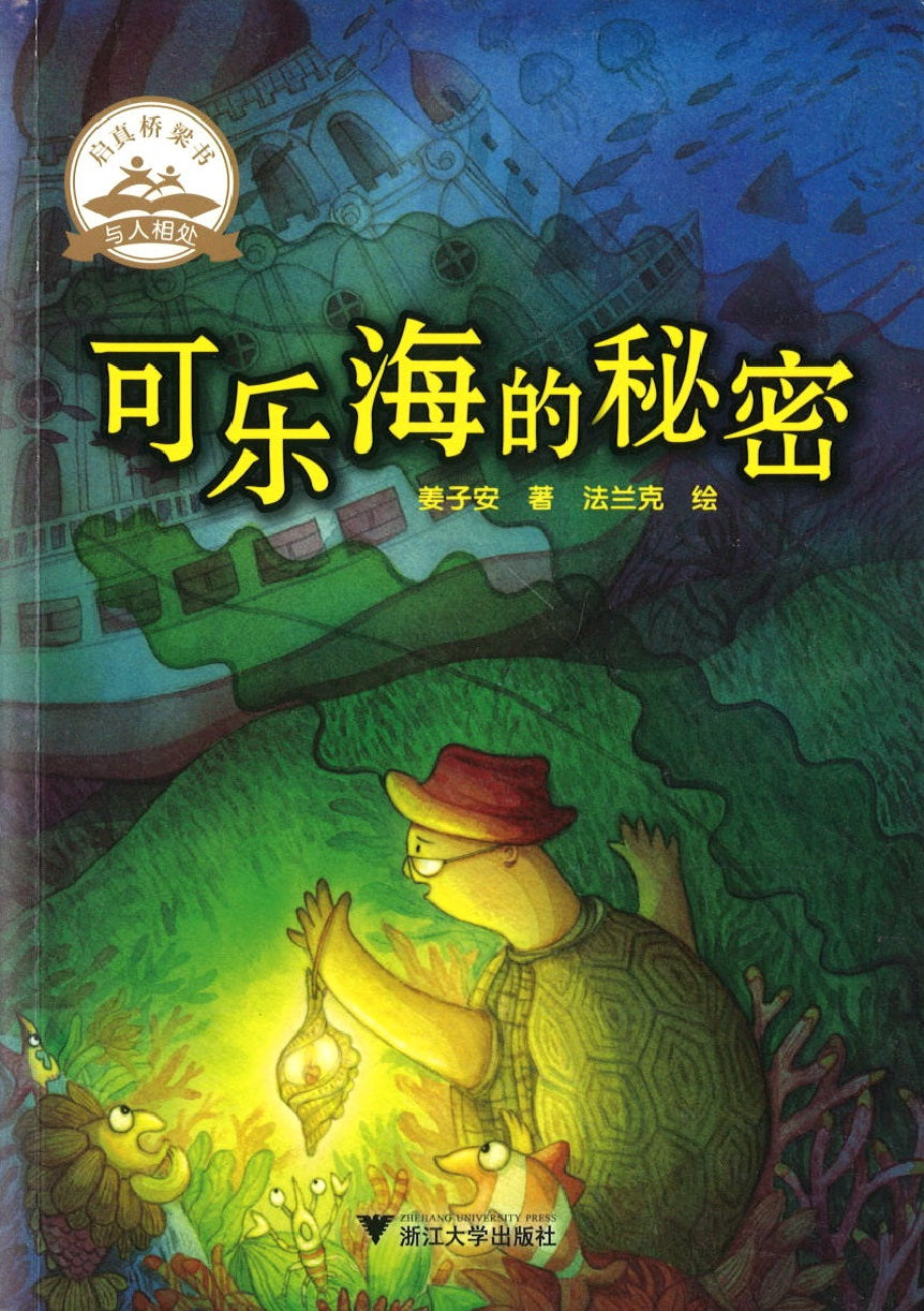 可乐海的秘密 9787308198011 | Singapore Chinese Books | Maha Yu Yi Pte Ltd