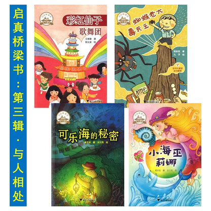 启真桥梁书.第三辑 与人相处 9787308198042SET | Singapore Chinese Books | Maha Yu Yi Pte Ltd