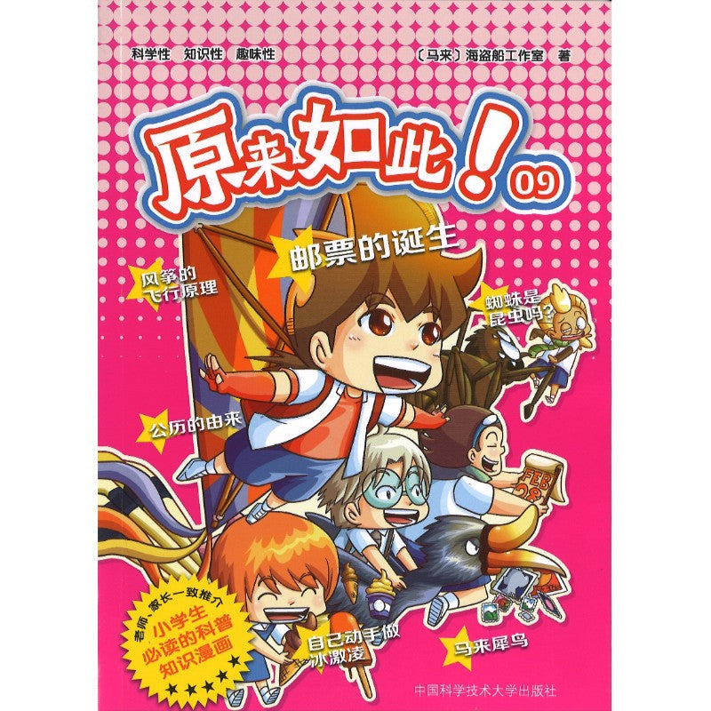 原来如此！09. 邮票的诞生  9787312060977 | Singapore Chinese Bookstore | Maha Yu Yi Pte Ltd