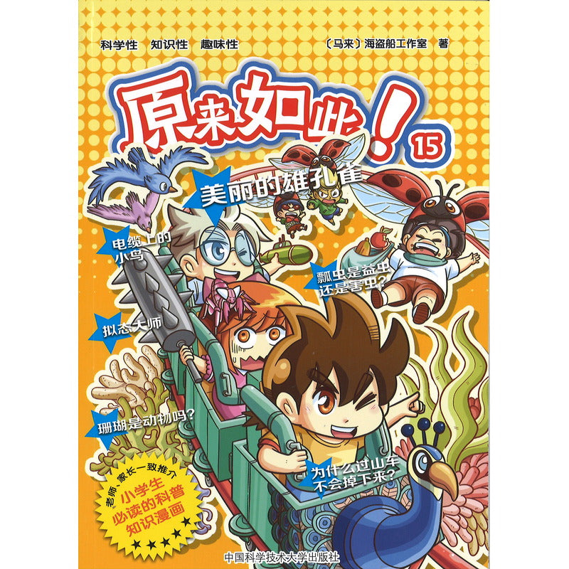 原来如此！15. 美丽的雄孔雀  9787312061165 | Singapore Chinese Bookstore | Maha Yu Yi Pte Ltd