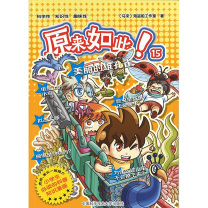 原来如此！15. 美丽的雄孔雀  9787312061165 | Singapore Chinese Bookstore | Maha Yu Yi Pte Ltd