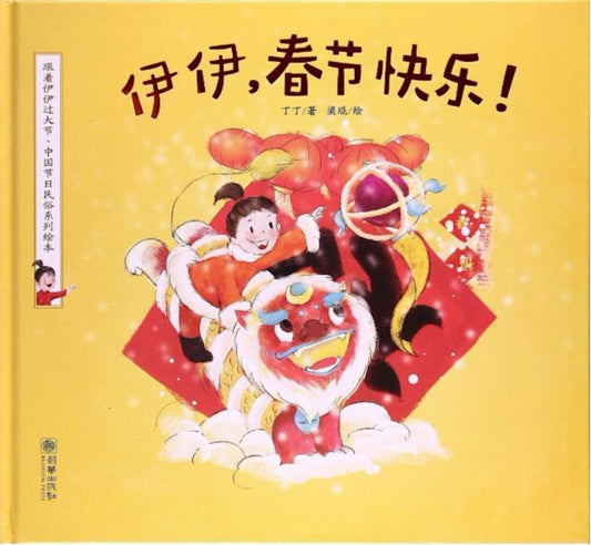 9787505438835 伊伊，春节快乐！ | Singapore Chinese Books