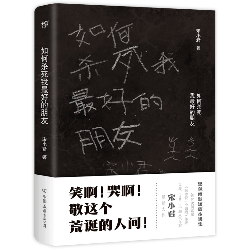 如何杀死我最好的朋友  9787505752948 | Singapore Chinese Bookstore | Maha Yu Yi Pte Ltd