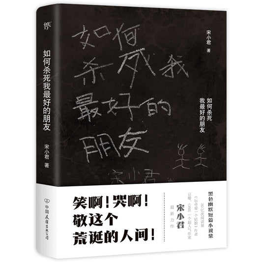 如何杀死我最好的朋友  9787505752948 | Singapore Chinese Bookstore | Maha Yu Yi Pte Ltd