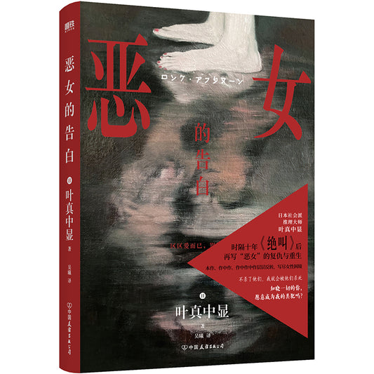 恶女的告白  9787505758100 | Singapore Chinese Bookstore | Maha Yu Yi Pte Ltd