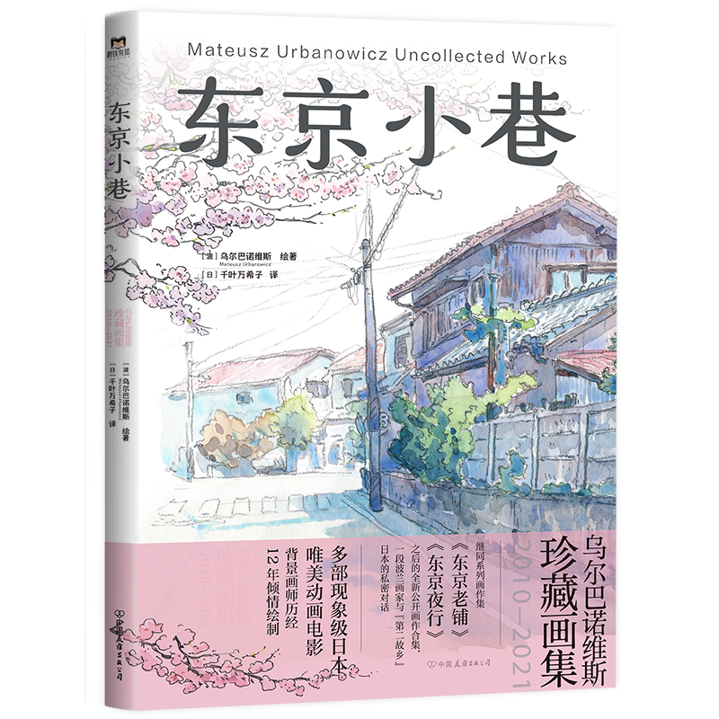 东京小巷  9787505760615 | Singapore Chinese Bookstore | Maha Yu Yi Pte Ltd
