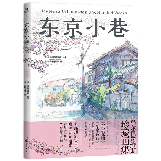 东京小巷  9787505760615 | Singapore Chinese Bookstore | Maha Yu Yi Pte Ltd